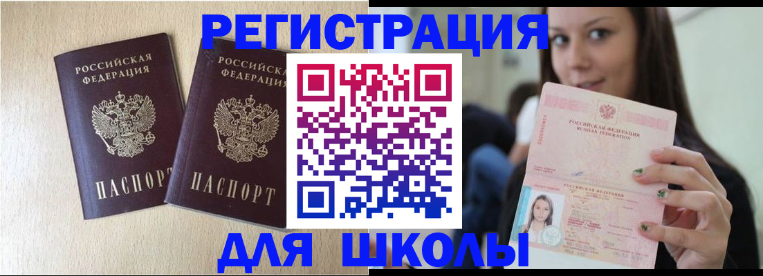 временная регистрация для школы в Улан-Удэ